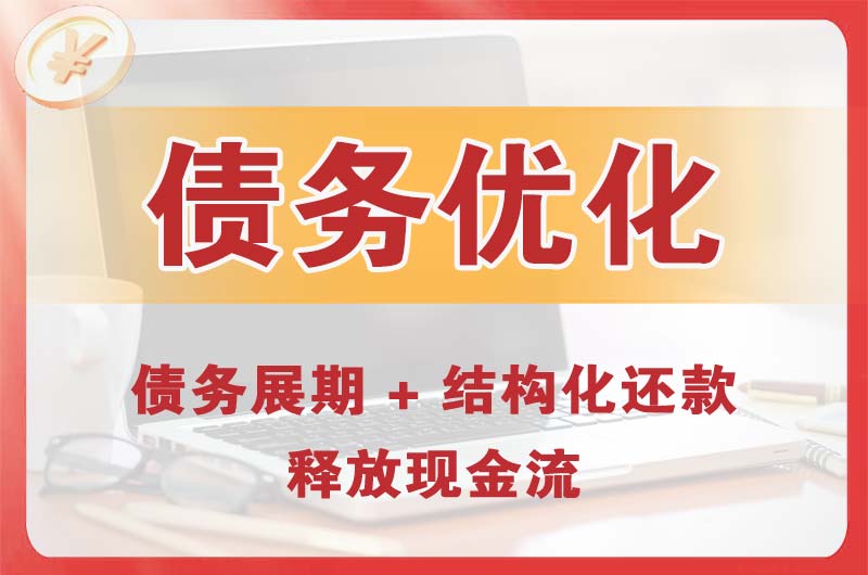 三都债务优化