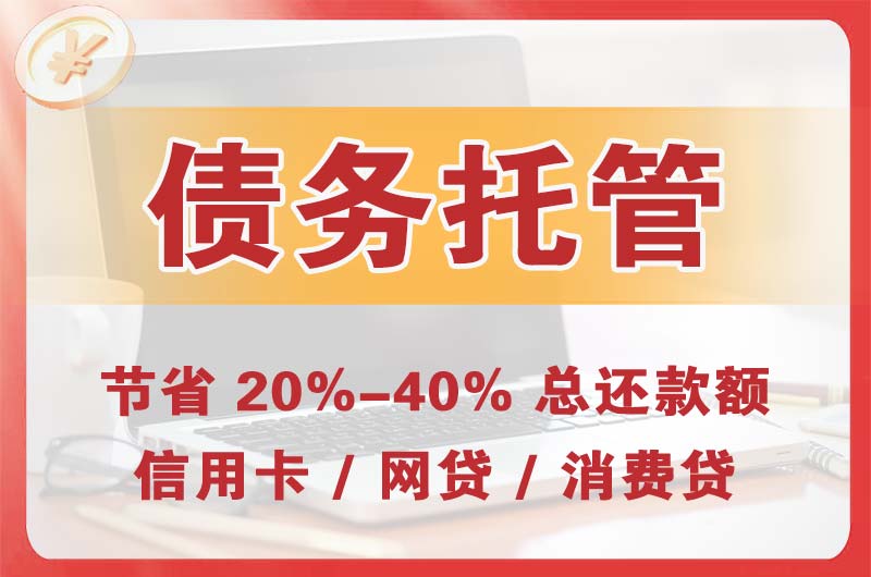 三都债务托管